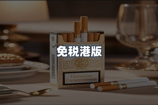免税港版